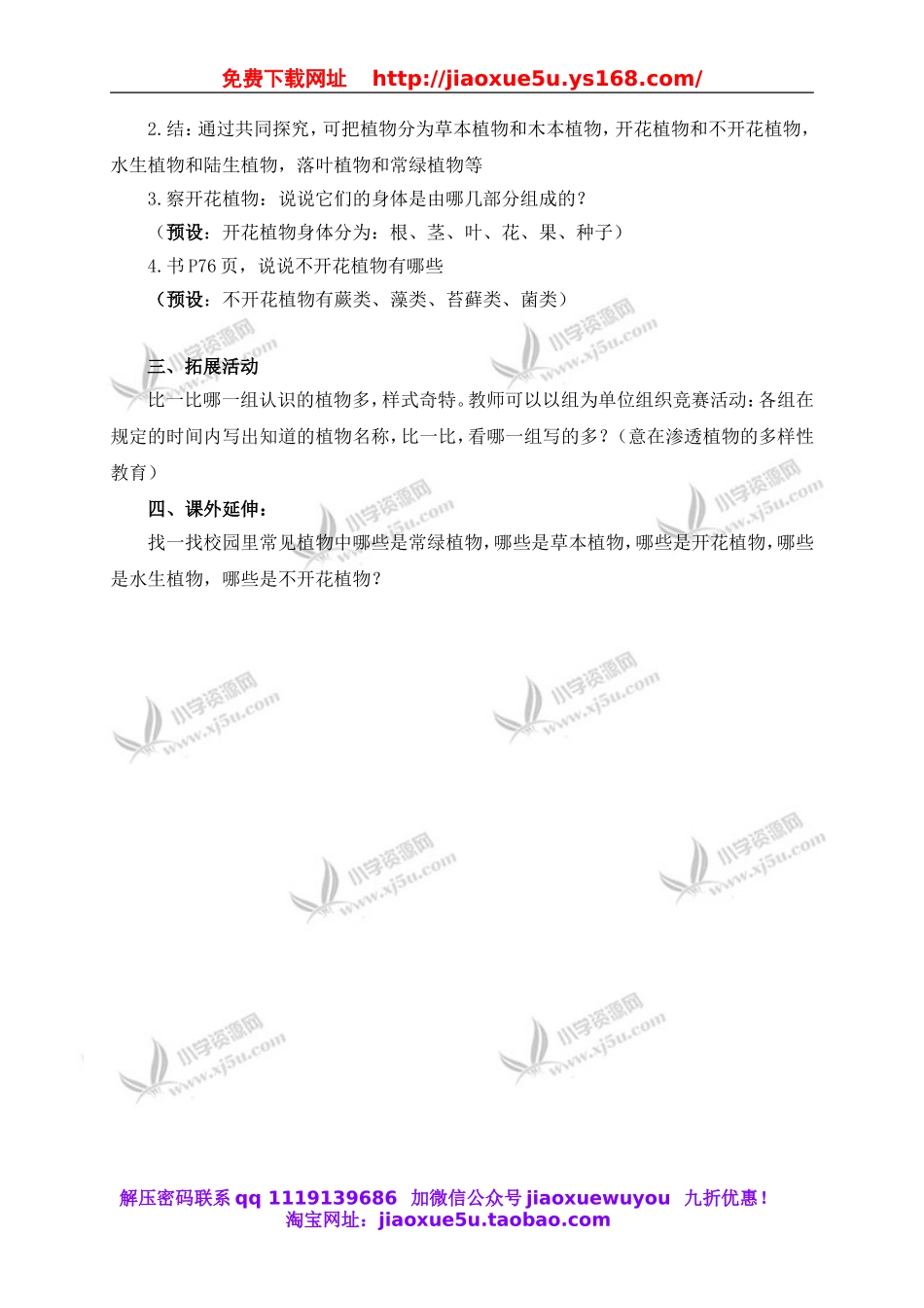 教科小学科学六上《4.3、多种多样的植物》word教案(1).doc_第2页