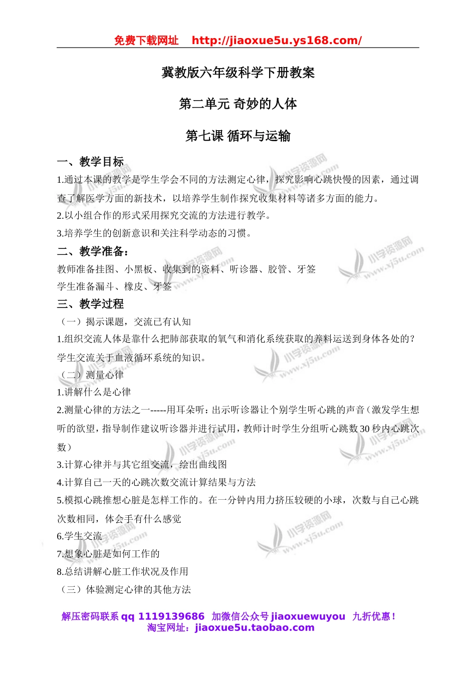 冀教小学科学六下册《7循环与运输》word教案 (2).doc_第1页