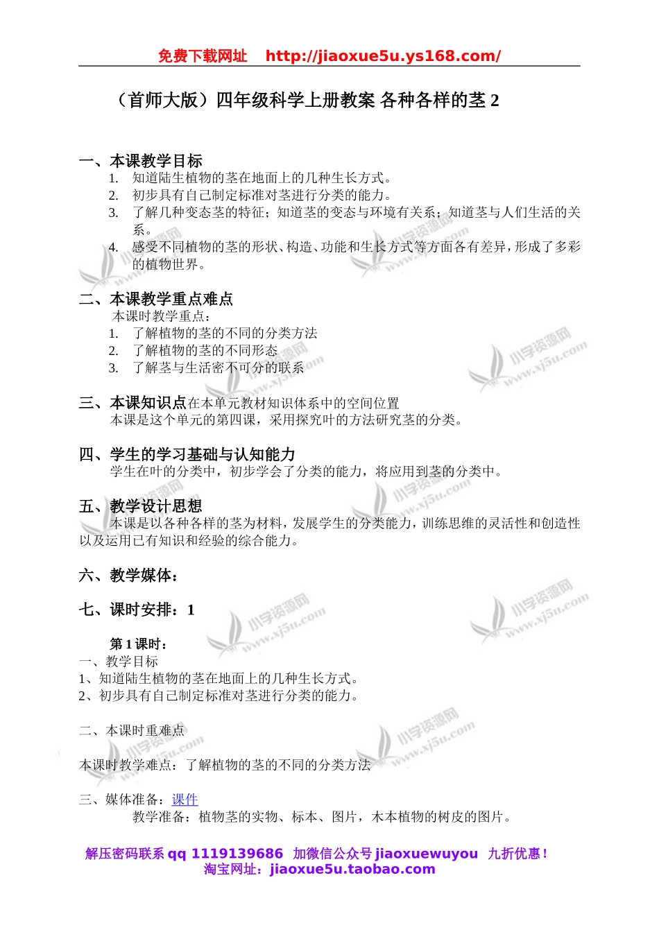 首师大小学科学四上《7.各种各样的茎》word教案(3).doc_第1页