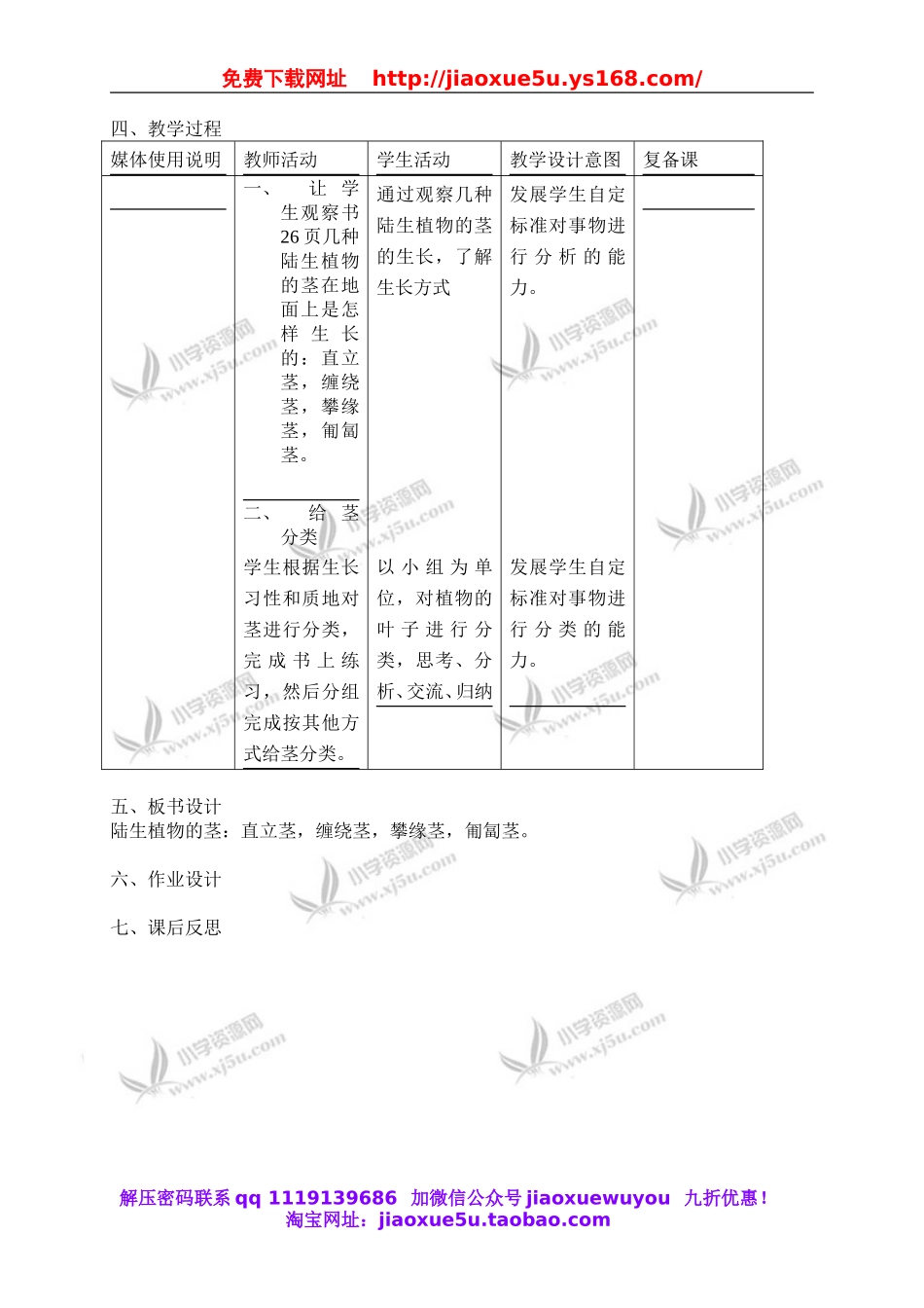 首师大小学科学四上《7.各种各样的茎》word教案(3).doc_第2页