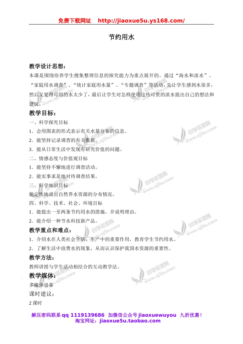 冀教小学科学三上《11节约用水》word教案(3).doc_第1页