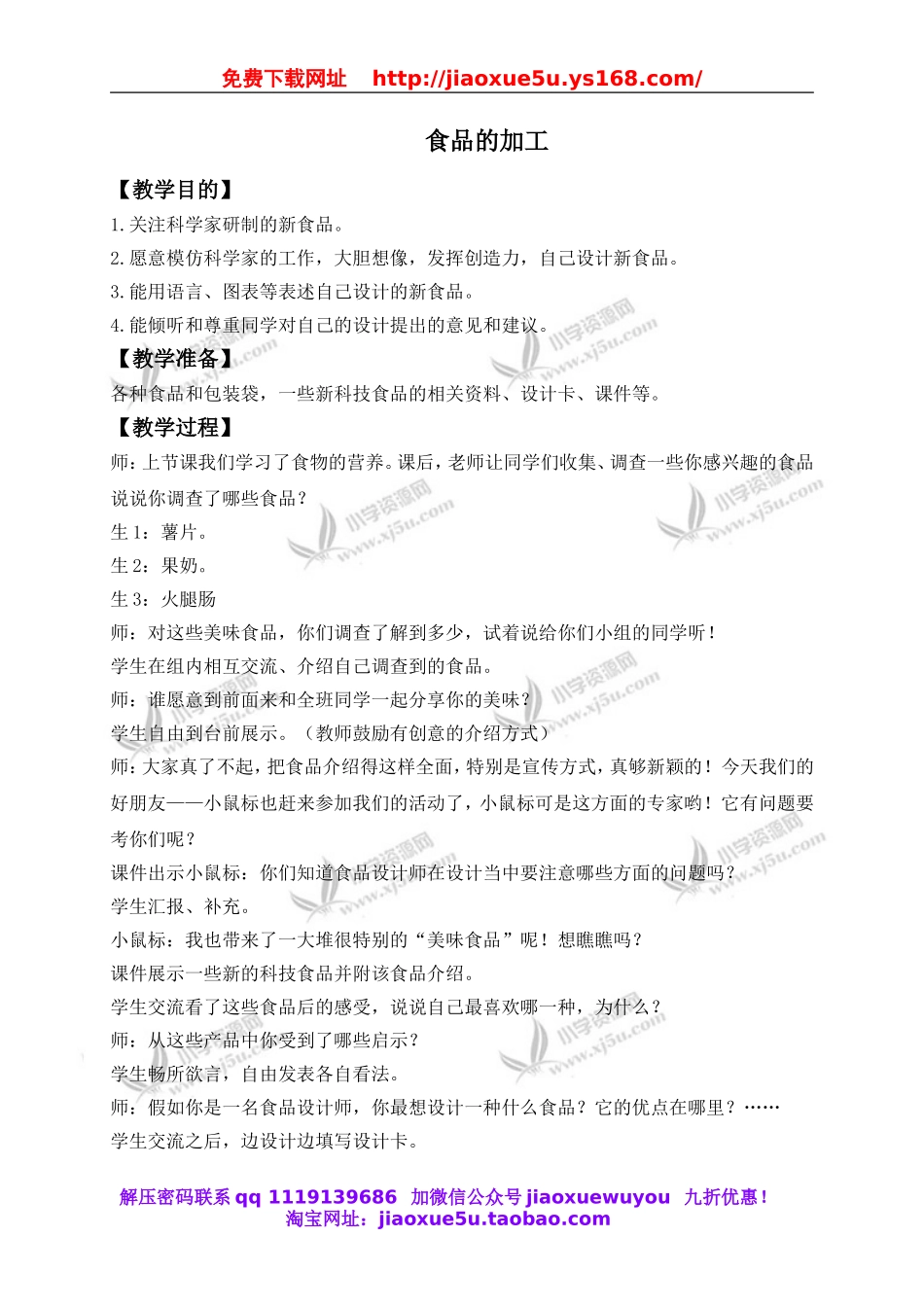 冀教小学科学三上《16食品的加工》word教案(1).doc_第1页