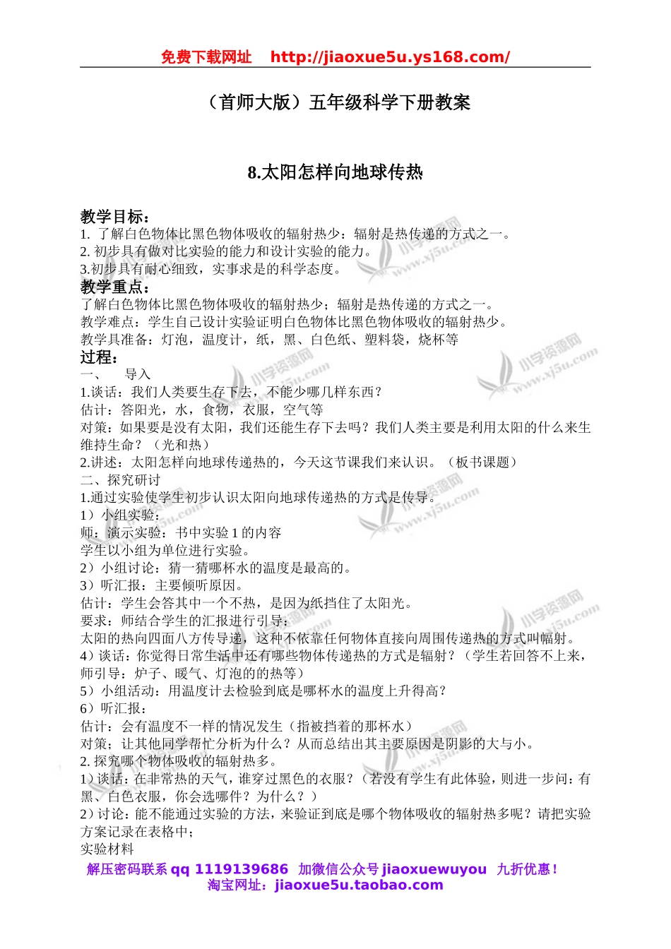 首师大小学科学五下《8.太阳怎样向地球传热》word教案(1).doc_第1页