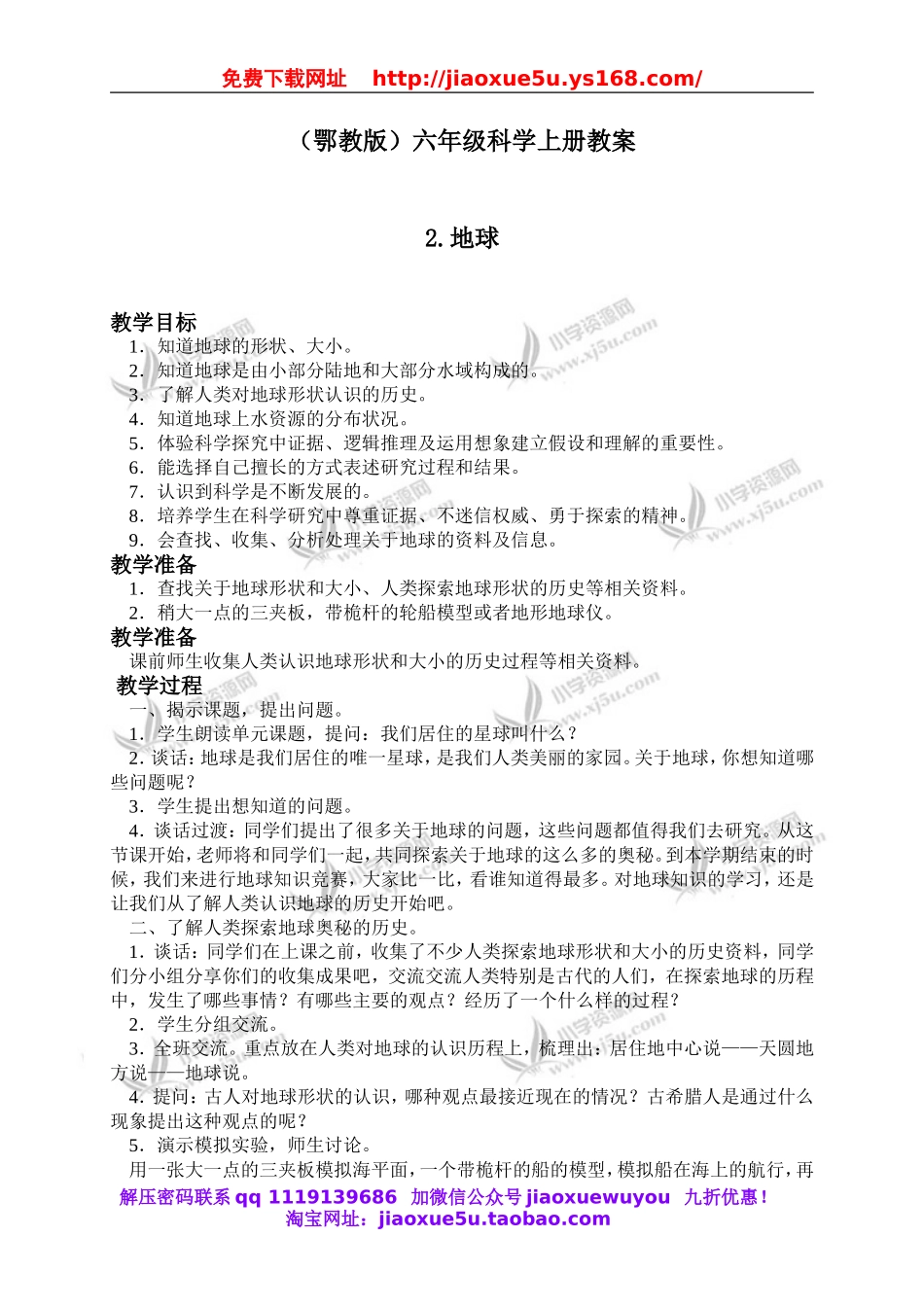 鄂教版小学科学六上《2地球》word教案 (1).doc_第1页