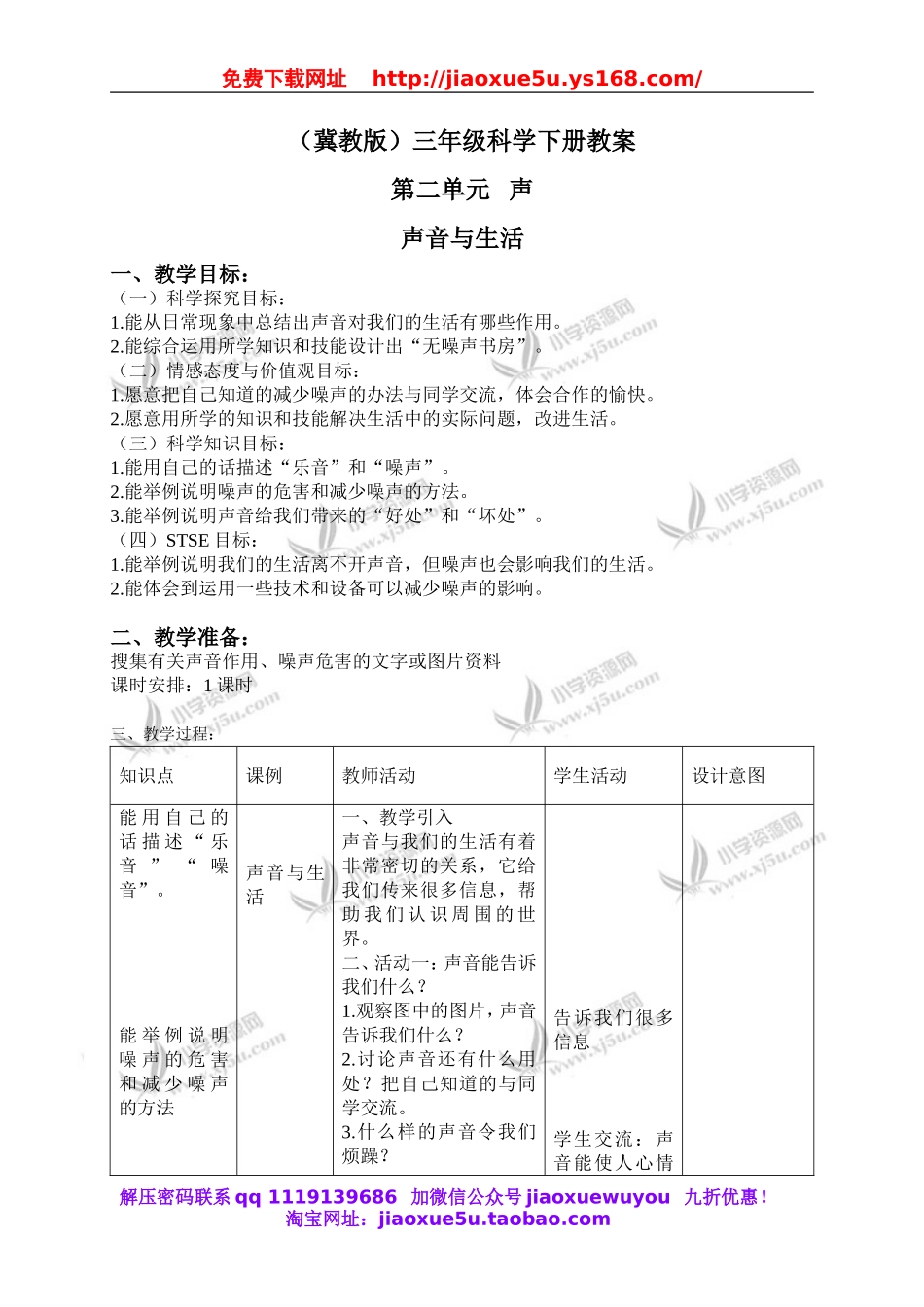 冀教小学科学三下《6声音与生活》word教案(3).doc_第1页