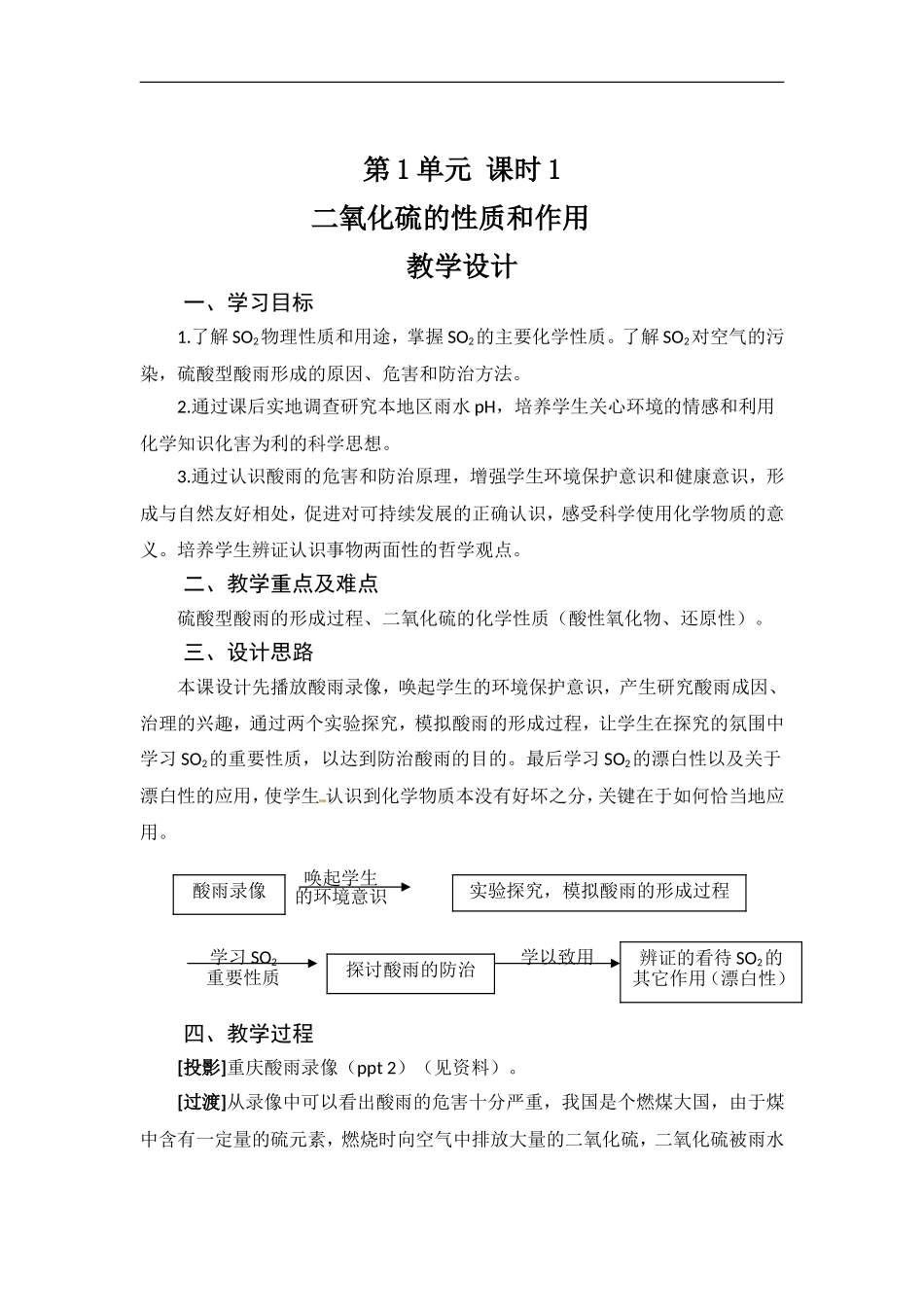 苏教版高一化学必修一教案：专题四 第一单元 二氧化硫的性质和作用.doc_第1页