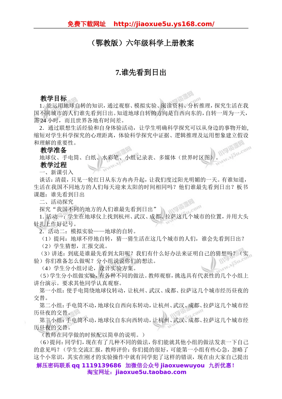 鄂教版小学科学六上《7谁先看到日出》word教案 (2).doc_第1页