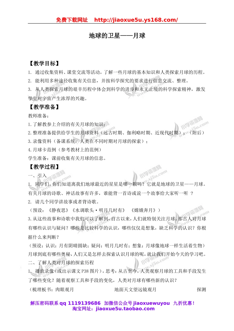 教科小学科学六下《3.1、地球的卫星—月球》word教案(7).doc_第1页