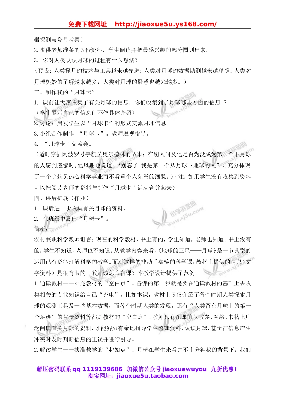 教科小学科学六下《3.1、地球的卫星—月球》word教案(7).doc_第2页