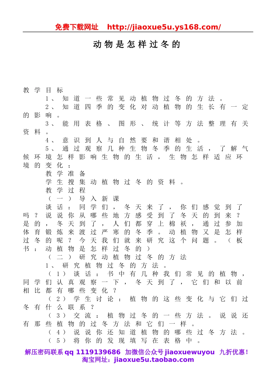 鄂教版小学科学六上《20动植物是怎样过冬的》word教案 (1).doc_第1页