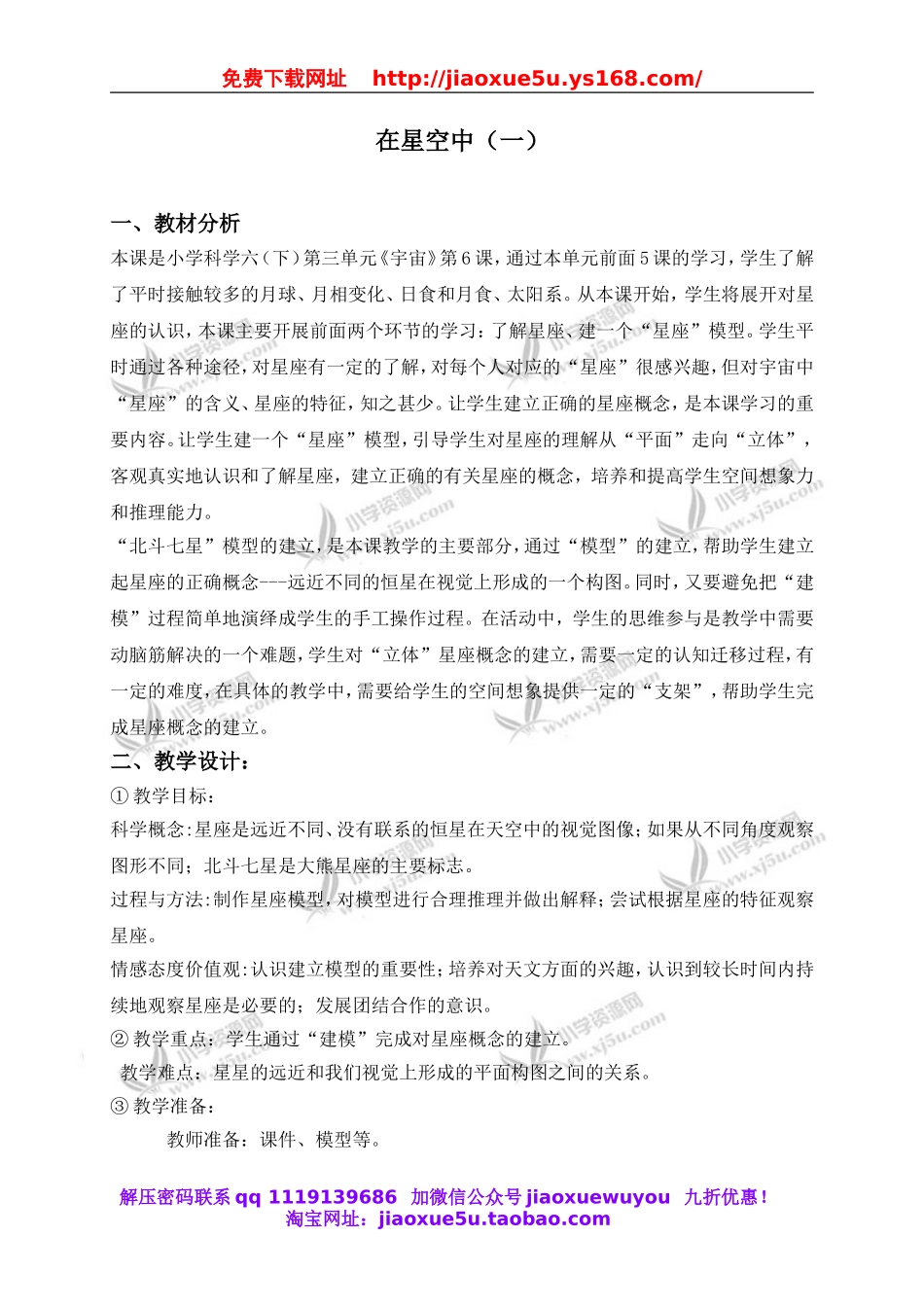 教科小学科学六下《3.6、在星空中（一）》word教案(4).doc_第1页