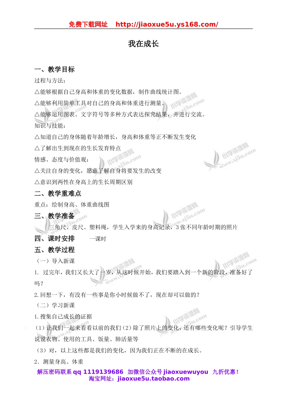 苏教小学科学六下《1.1.我在成长》word教案 (2).doc_第1页