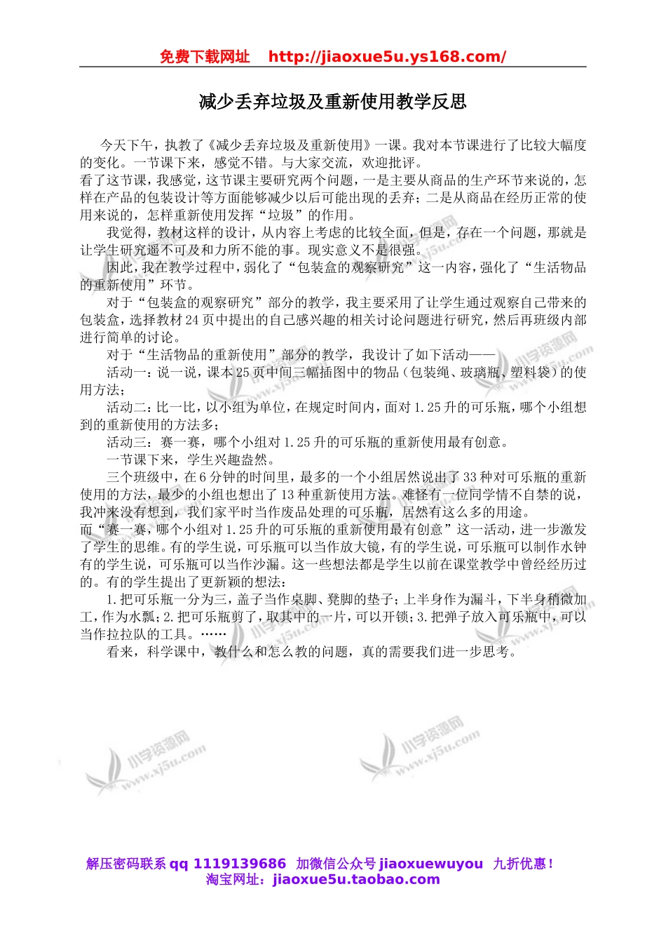 教科小学科学六下《4.3、减少丢弃及重新使用》word教案(4).doc_第1页