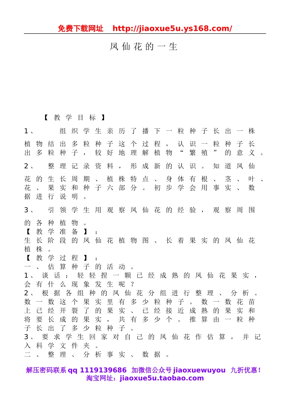 鄂教版小学科学三下《5.凤仙花的一生》word教案(1).doc_第1页