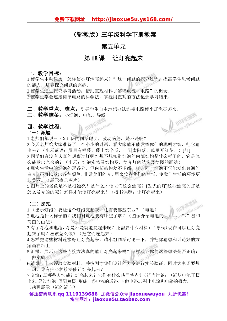 鄂教版小学科学三下《19.让灯亮起来》word教案(4).doc_第1页