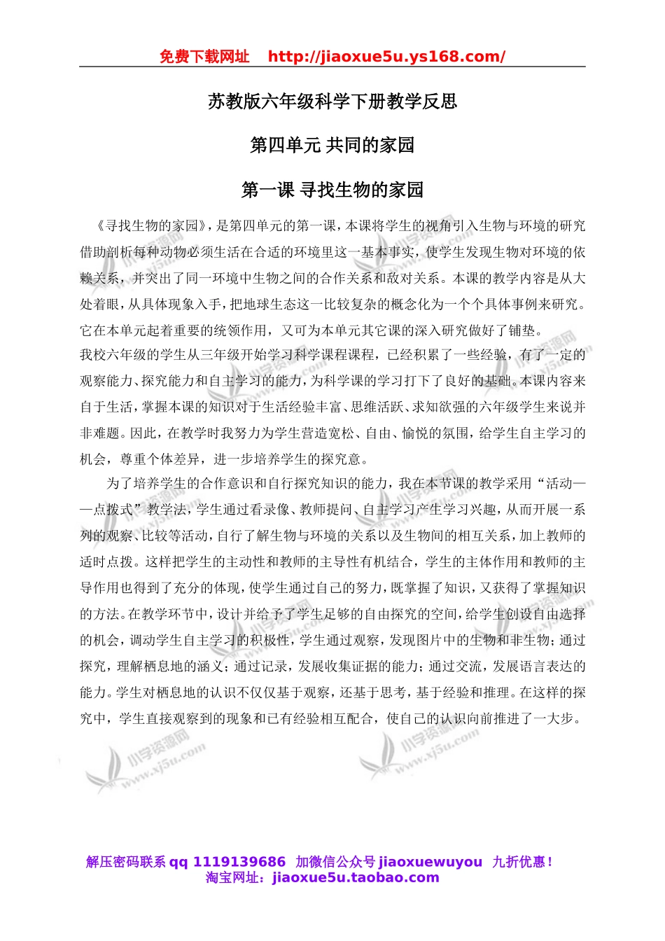 苏教小学科学六下《4.1.寻找生物的家园》word教案 (3).doc_第1页