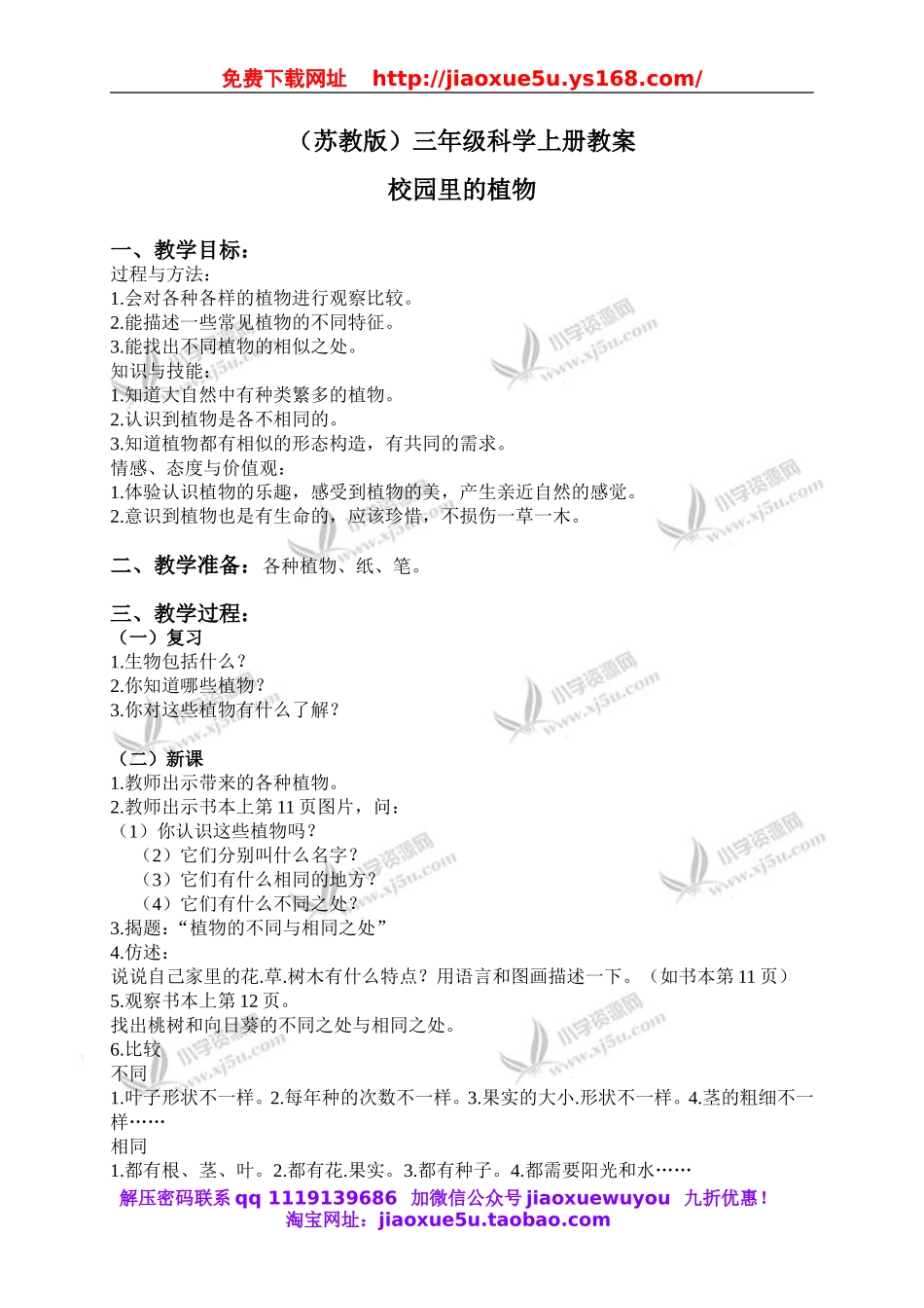 苏教小学科学三上《04校园里的植物》word教案(2).doc_第1页