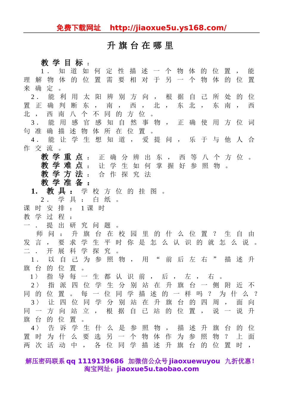 鄂教版小学科学四上《2升旗台在哪里》word教案 (1).doc_第1页