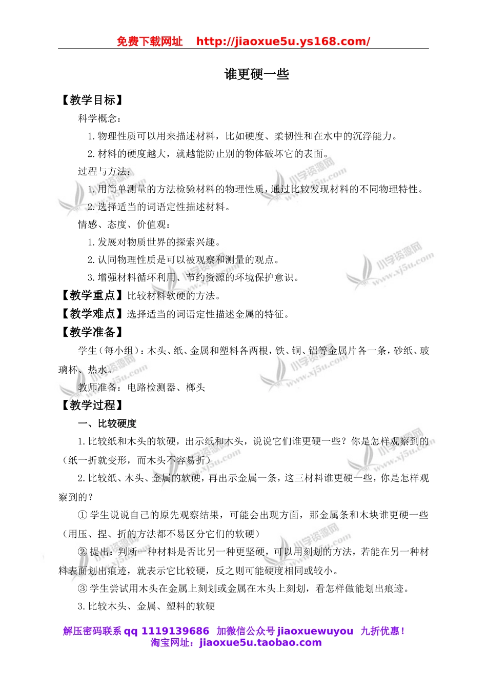 教科小学科学三上《3.2、谁更硬一些》word教案.doc_第1页