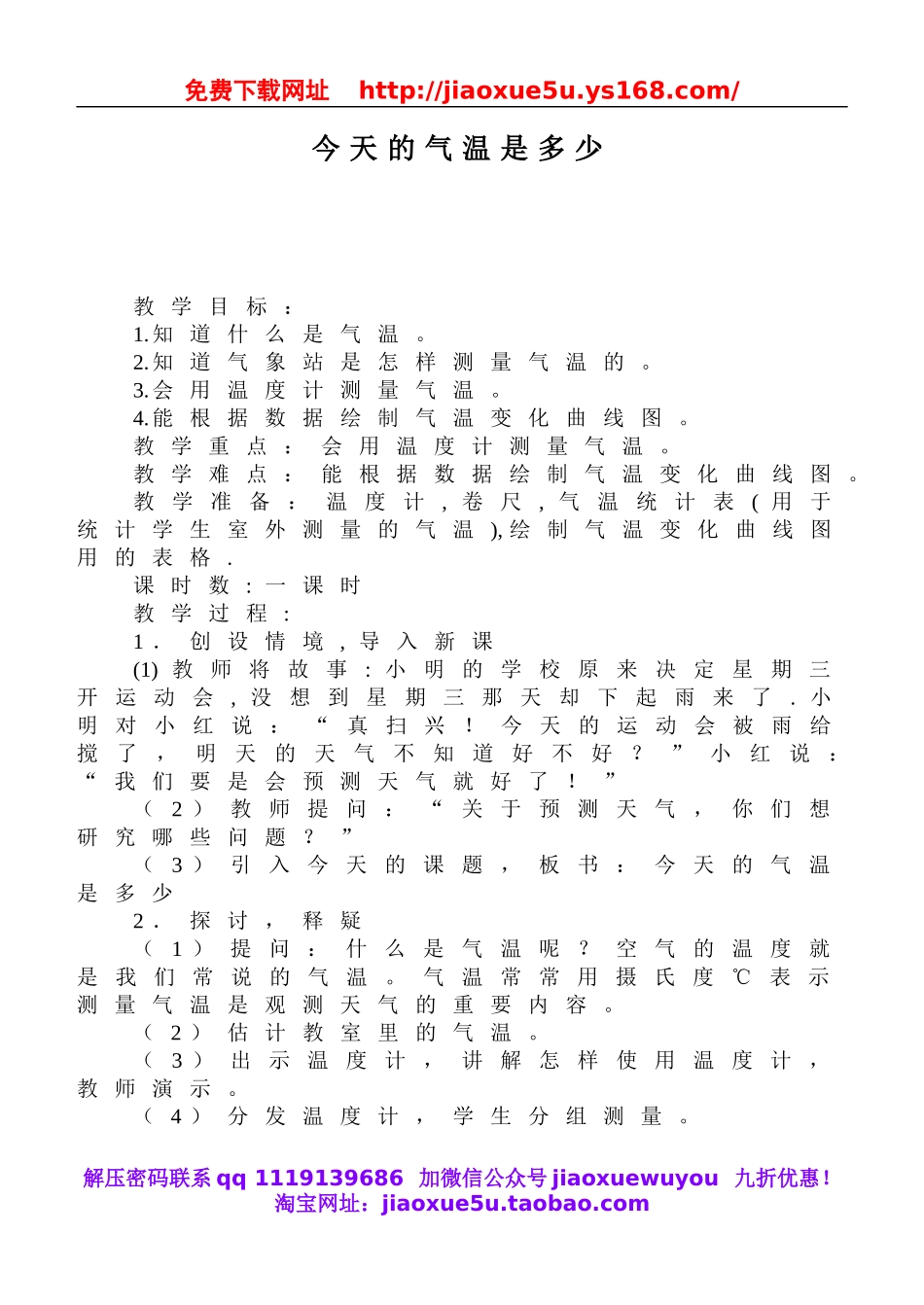 鄂教版小学科学四上《11今天的气温是多少》word教案 (1).doc_第1页