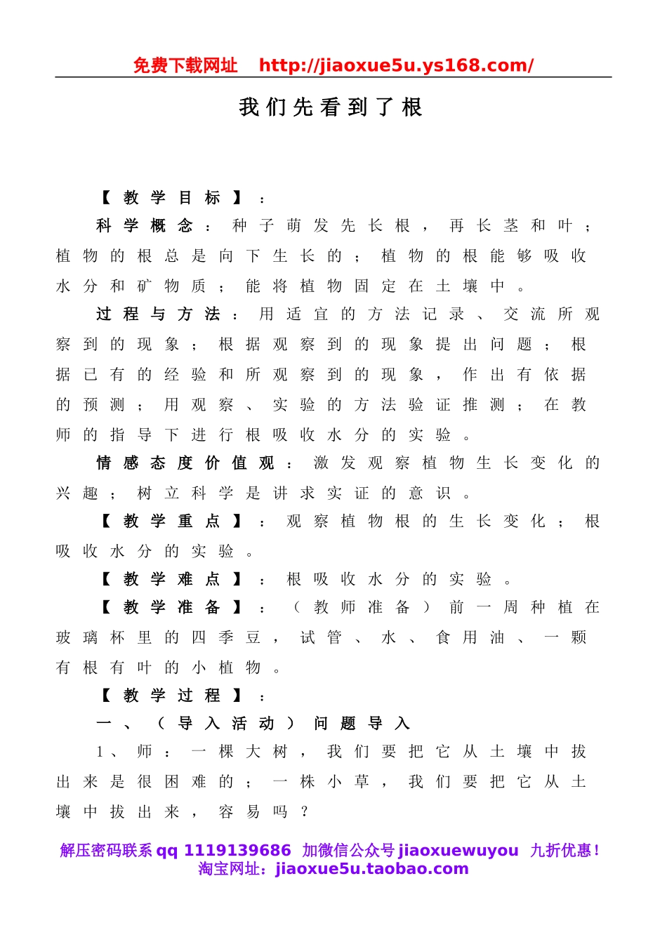 教科小学科学三下《1.3.我们先看到了根》word教案(6).doc_第1页