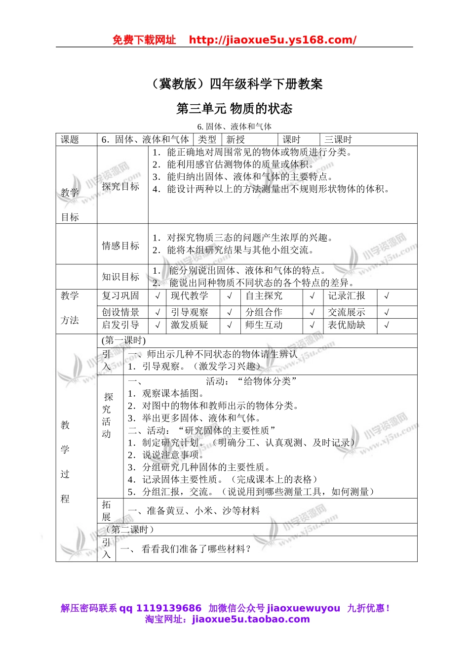 冀教小学科学四下册《6固体、液体和气体 》word教案.doc_第1页