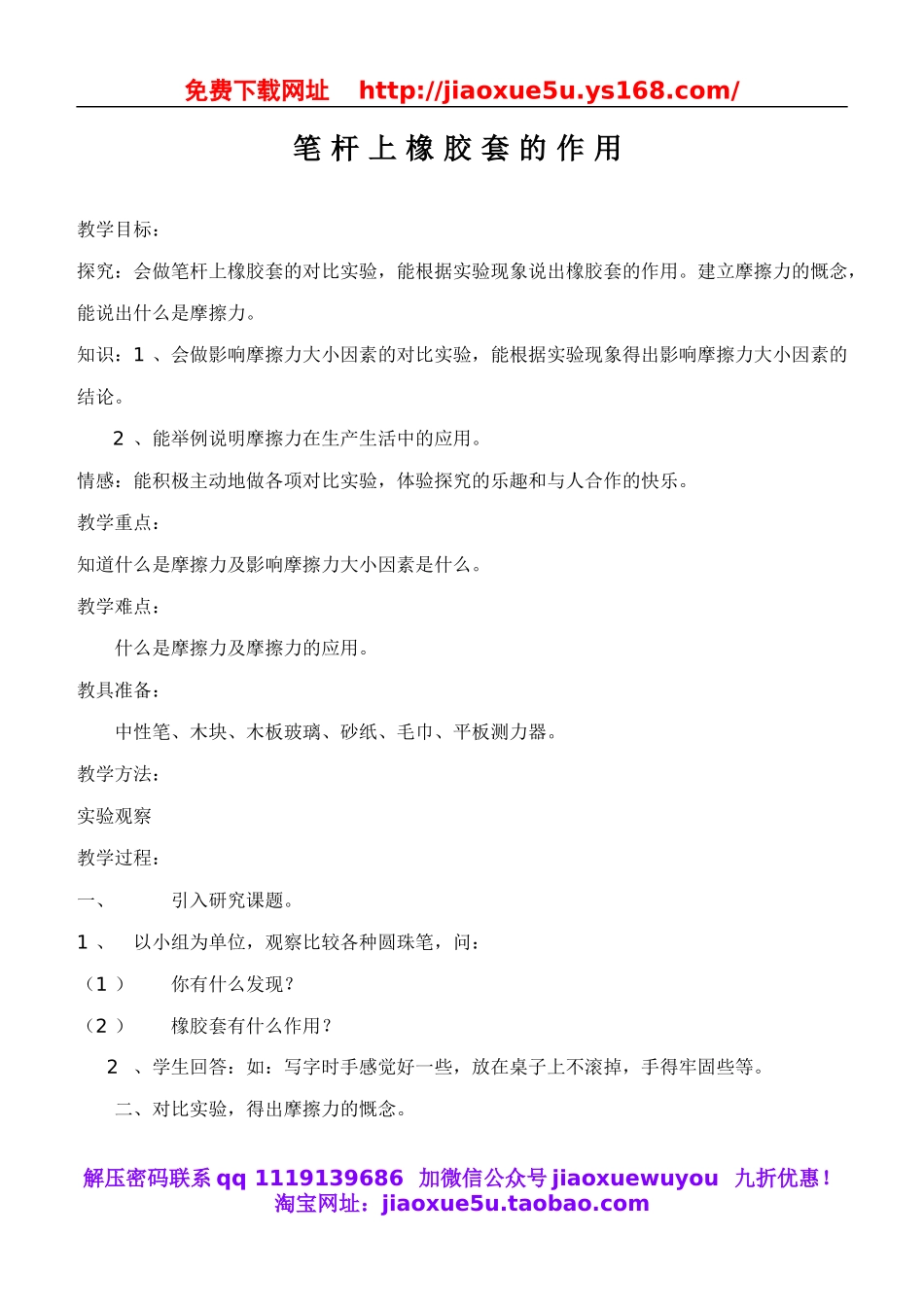 鄂教版小学科学四下优质公开课《9.笔杆上橡胶套的作用》word教案(1).doc_第1页