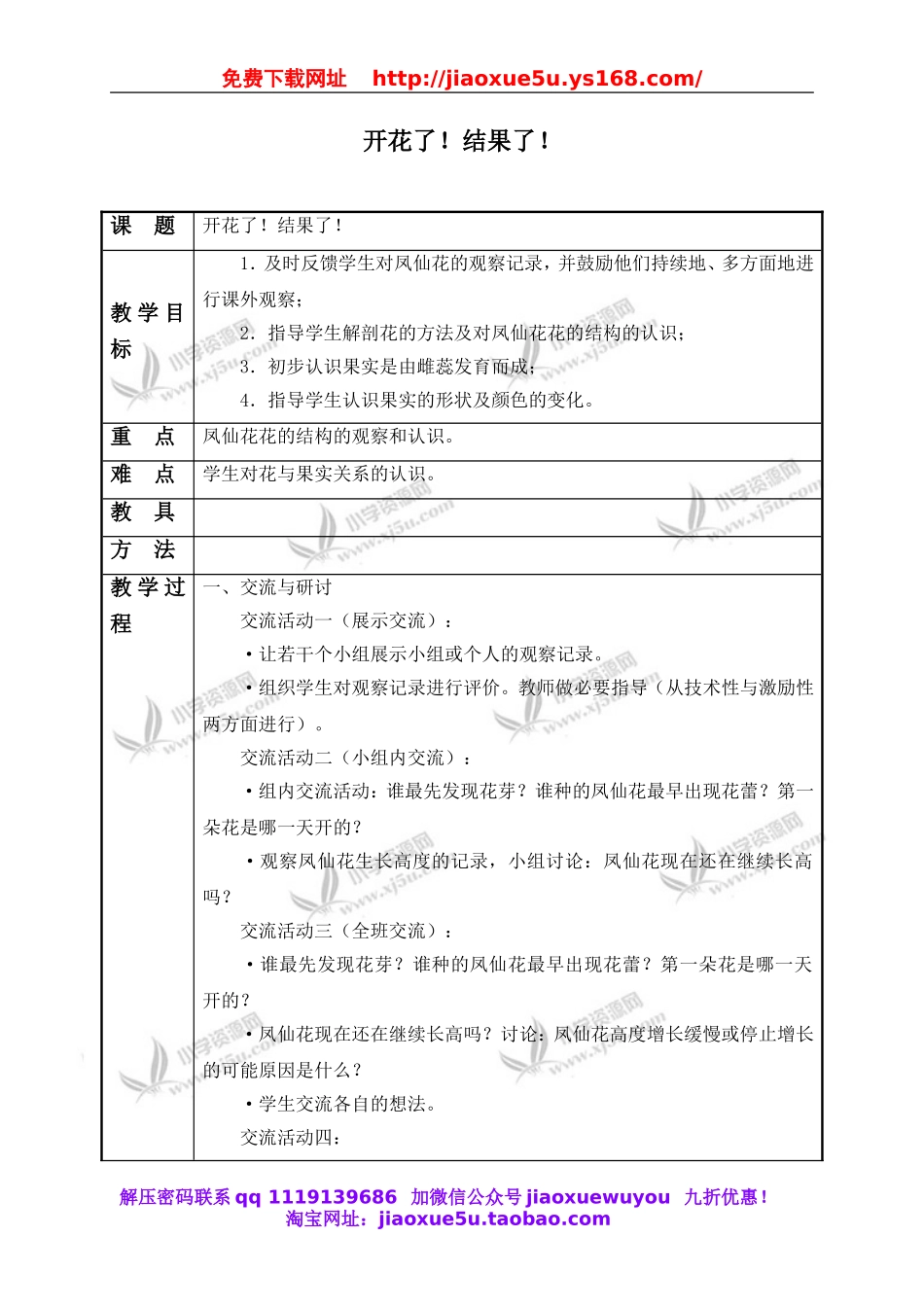 教科小学科学三下《1.6.开花了结果了》word教案(2).doc_第1页