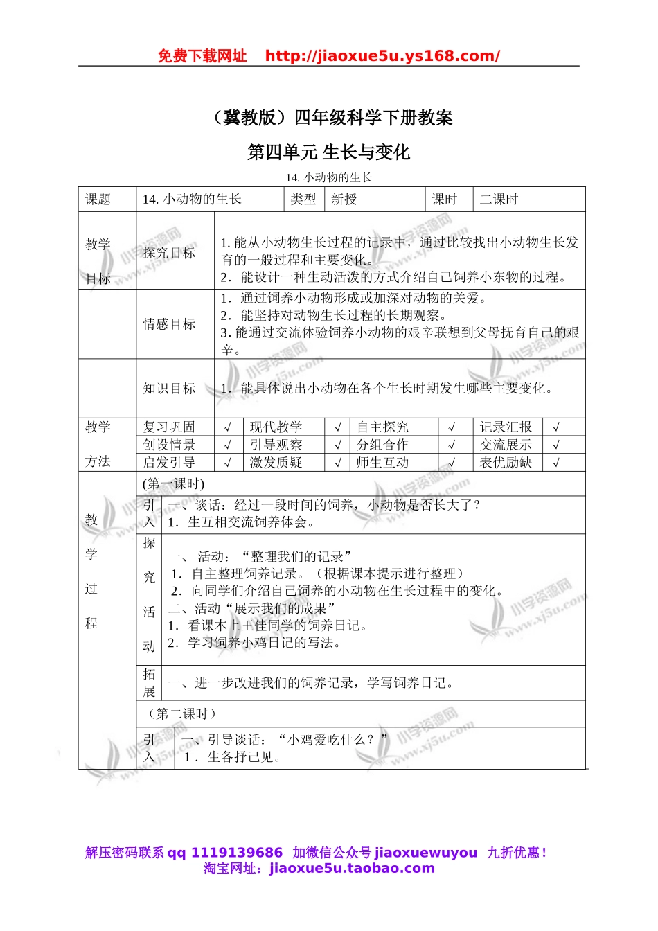 冀教小学科学四下册《14小动物的生长 》word教案.doc_第1页