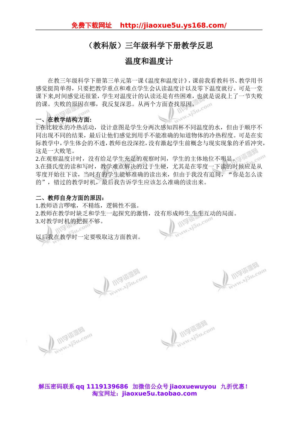教科小学科学三下《3.1.温度和温度计》word教案(5).doc_第1页