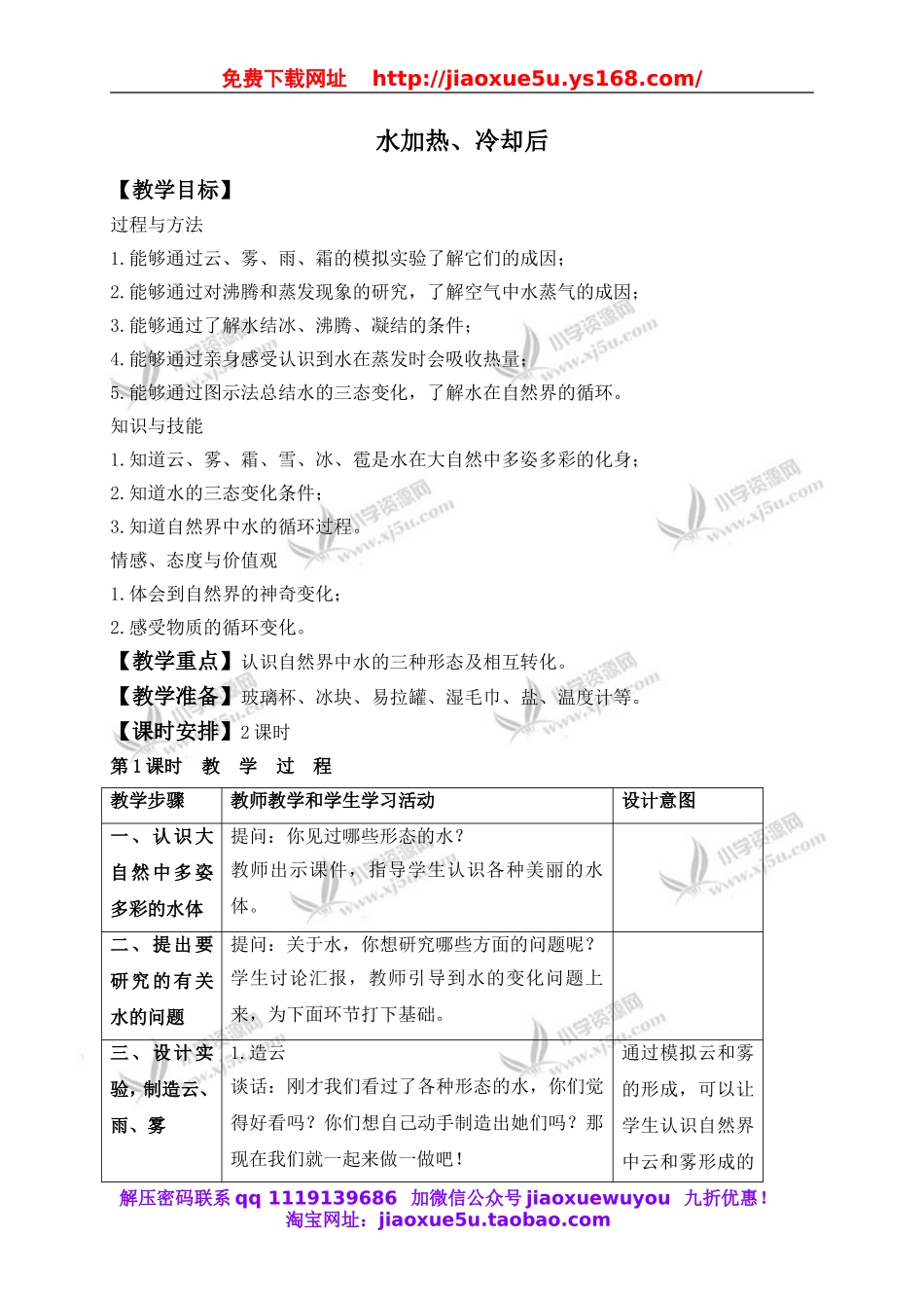 苏教小学科学四上《2.5．水在加热和冷却后》word教案(1).doc_第1页