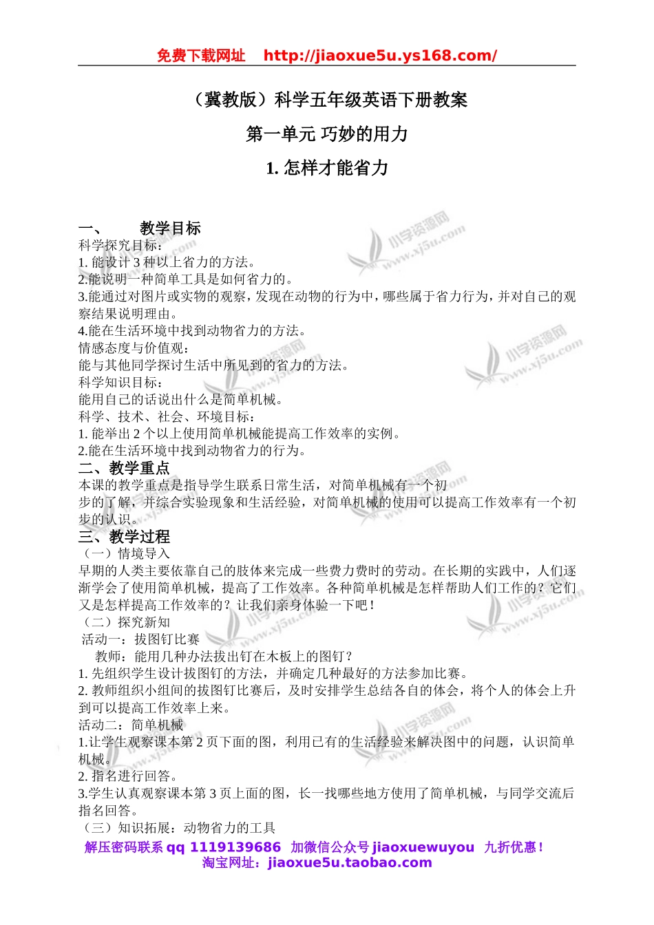 冀教小学科学五下册《1怎样才能省力》word教案 (1).doc_第1页