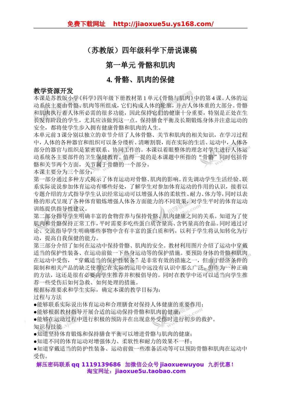 苏教小学科学四下《1.4骨骼、肌肉和保健》word教案(9).doc_第1页