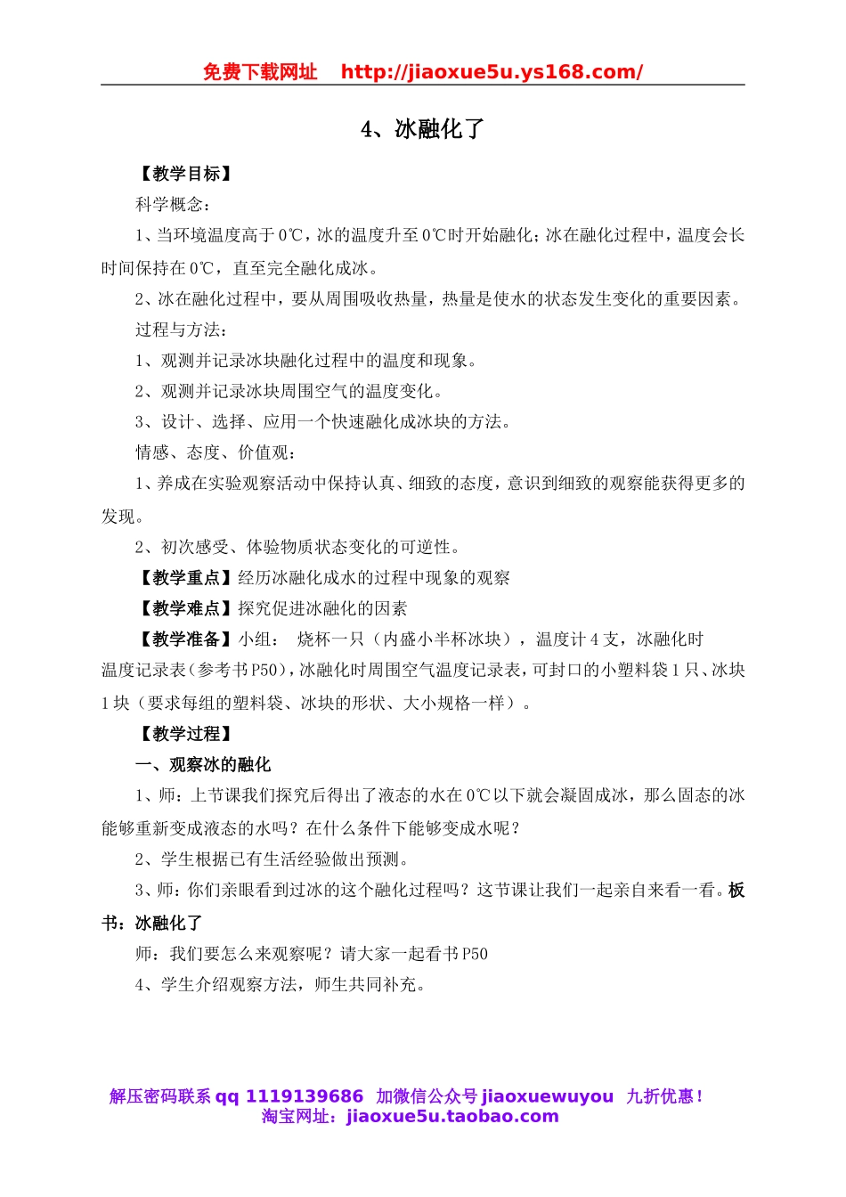 教科小学科学三下《3.4.冰融化了》word教案(1).doc_第1页