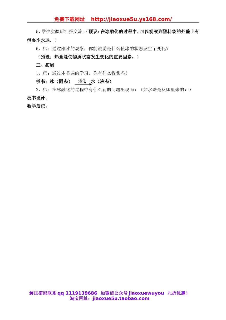 教科小学科学三下《3.4.冰融化了》word教案(1).doc_第3页