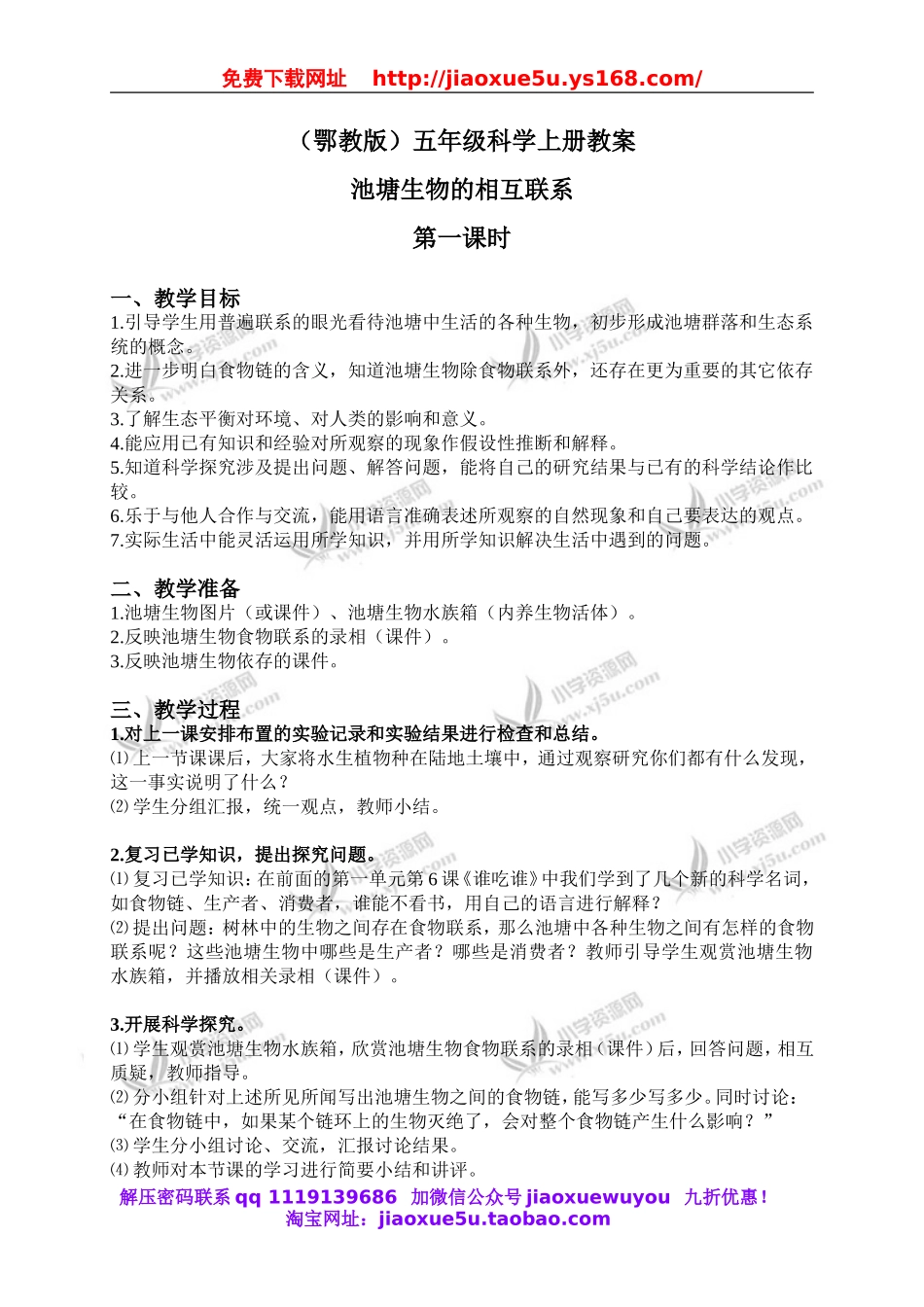 鄂教版小学科学五上《12池塘生物的相互联系》word教案 (4).doc_第1页