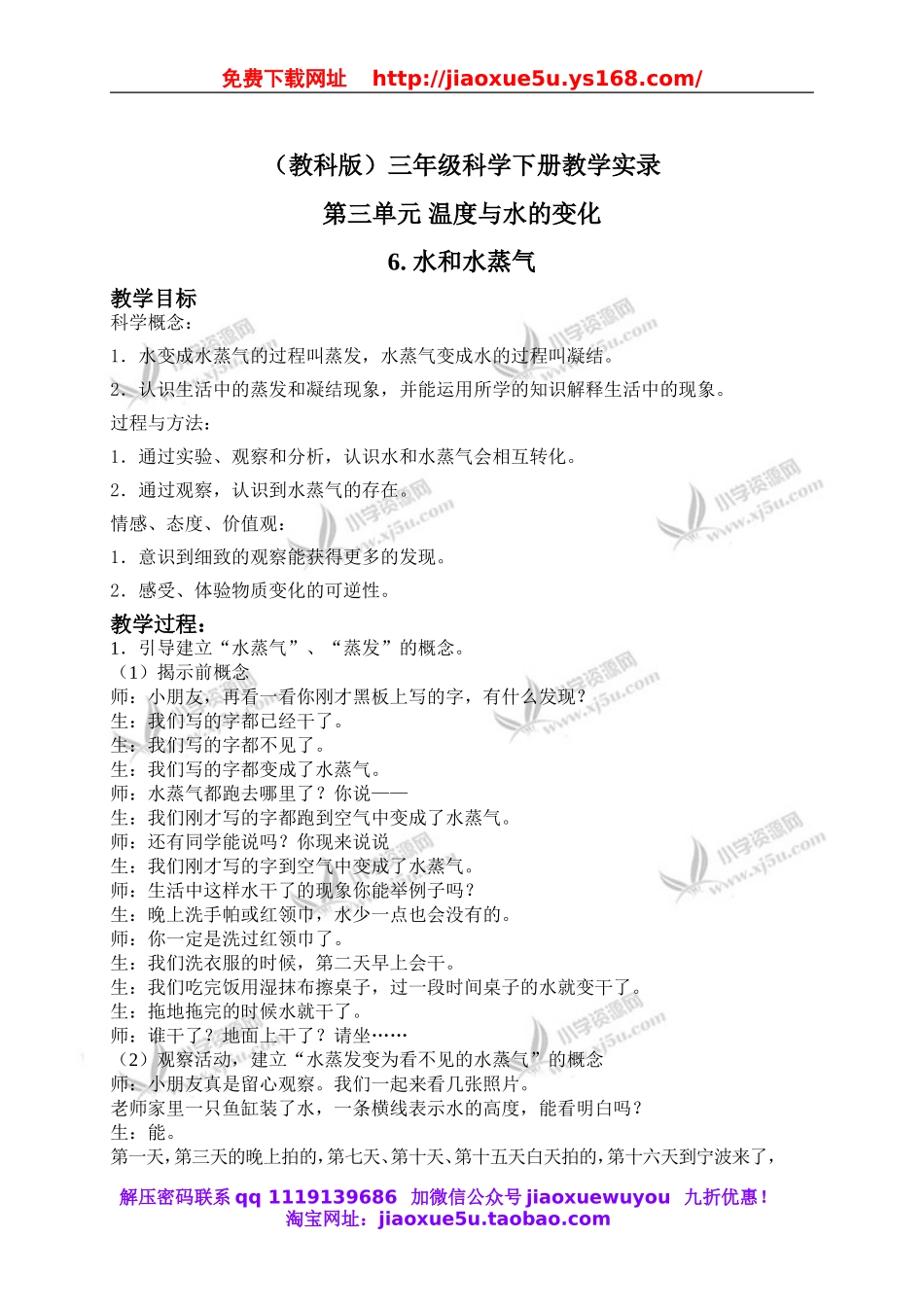 教科小学科学三下《3.6.水和水蒸气》word教案(5).doc_第1页