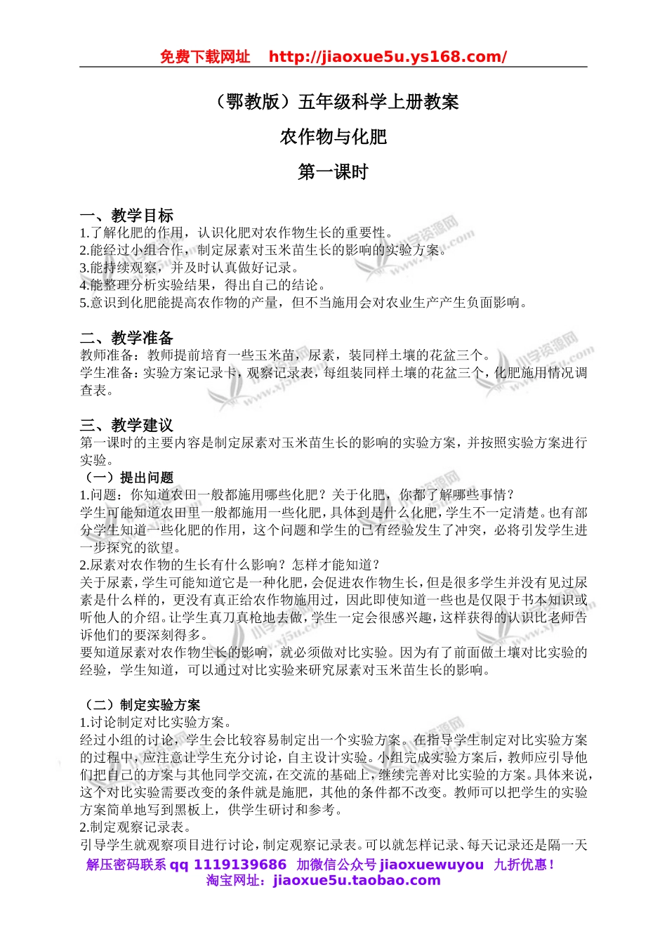 鄂教版小学科学五上《21农作物与化肥》word教案 (3).doc_第1页