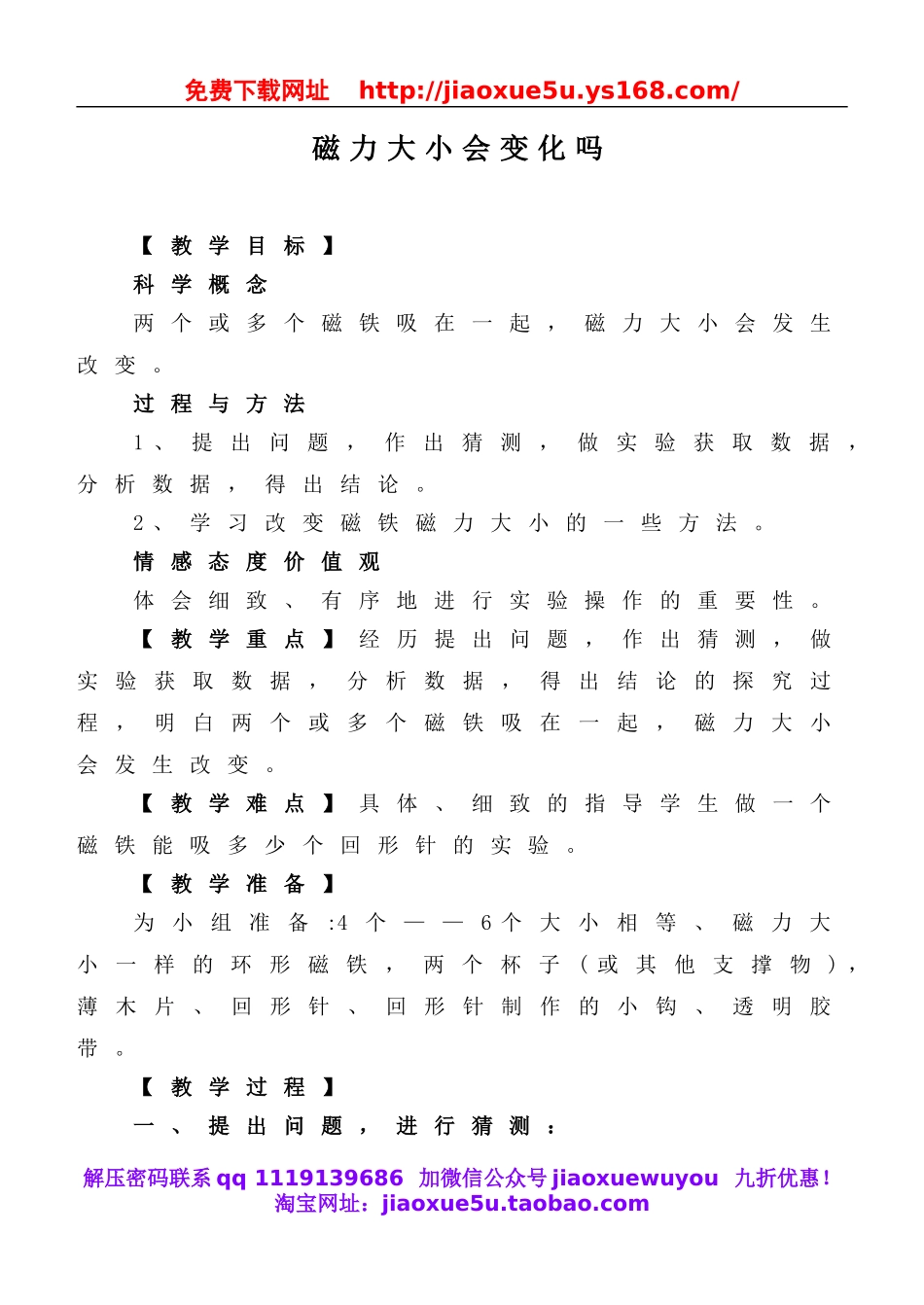教科小学科学三下《4.5.磁力大小会变化吗》word教案(3).doc_第1页