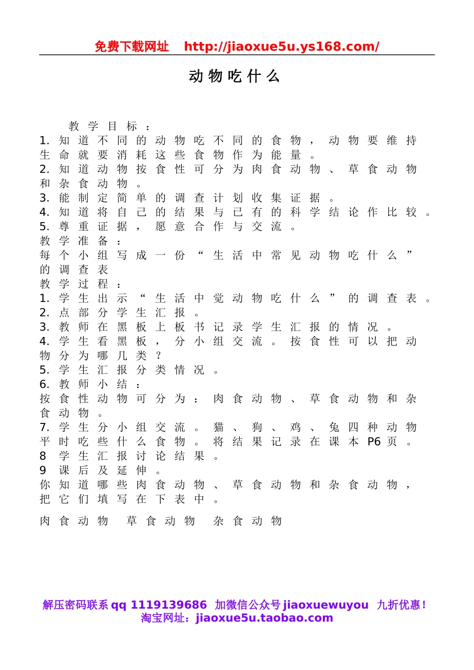 鄂教版小学科学五下《2.动物吃什么》word教案(3).doc_第1页