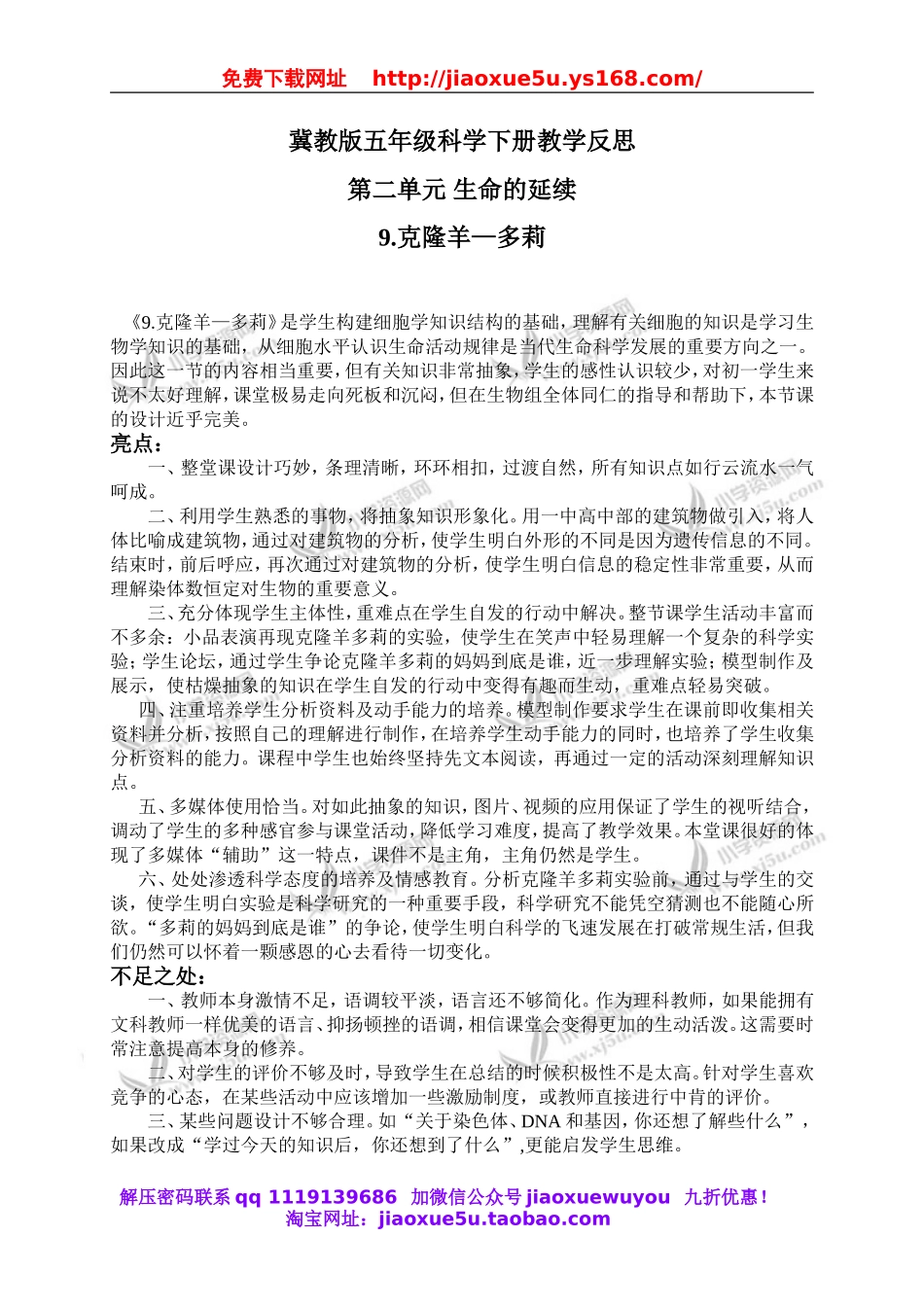 冀教小学科学五下册《9克隆羊—多莉》word教案 (4).doc_第1页