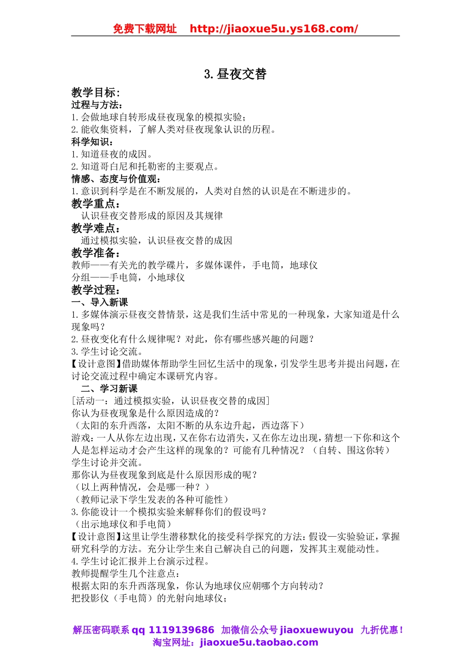 苏教小学科学五上《1.3．昼夜交替》word教案(4).doc_第1页