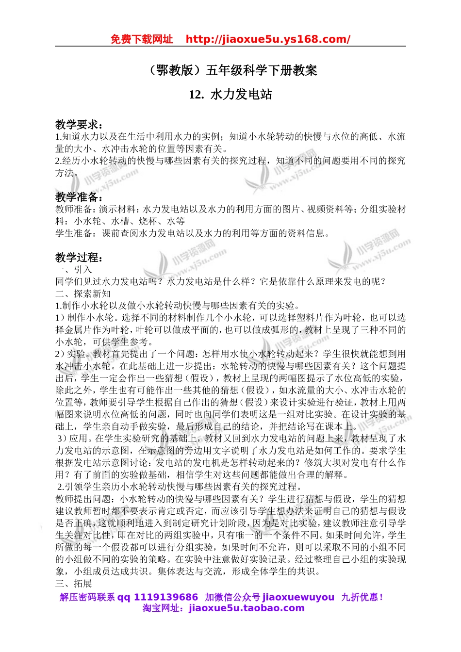 鄂教版小学科学五下《12.水力发电站》word教案(2).doc_第1页