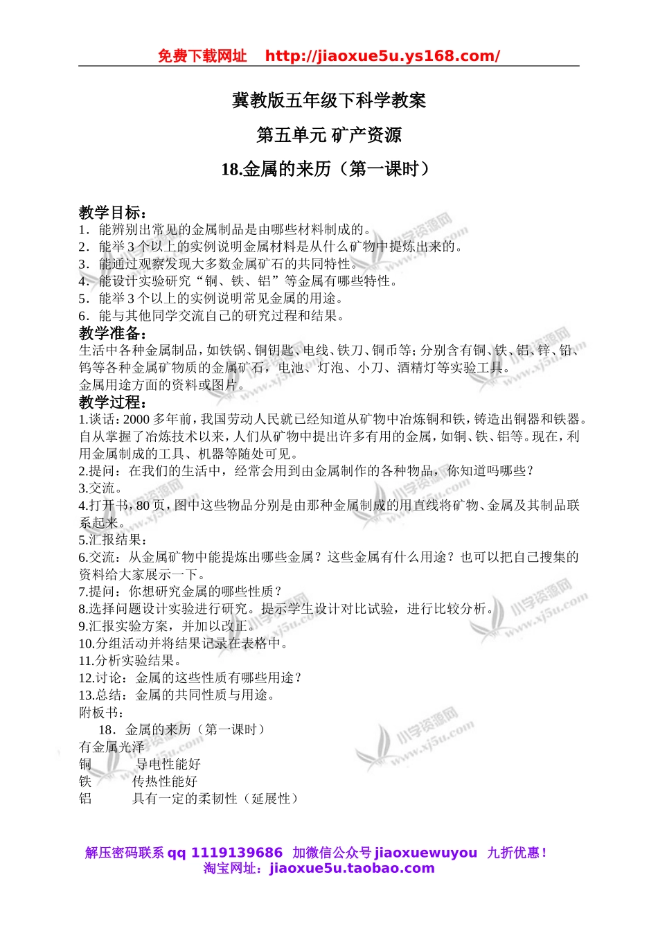 冀教小学科学五下册《18金属的来历》word教案 (1).doc_第1页