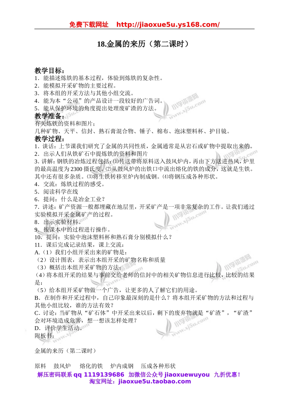 冀教小学科学五下册《18金属的来历》word教案 (1).doc_第2页