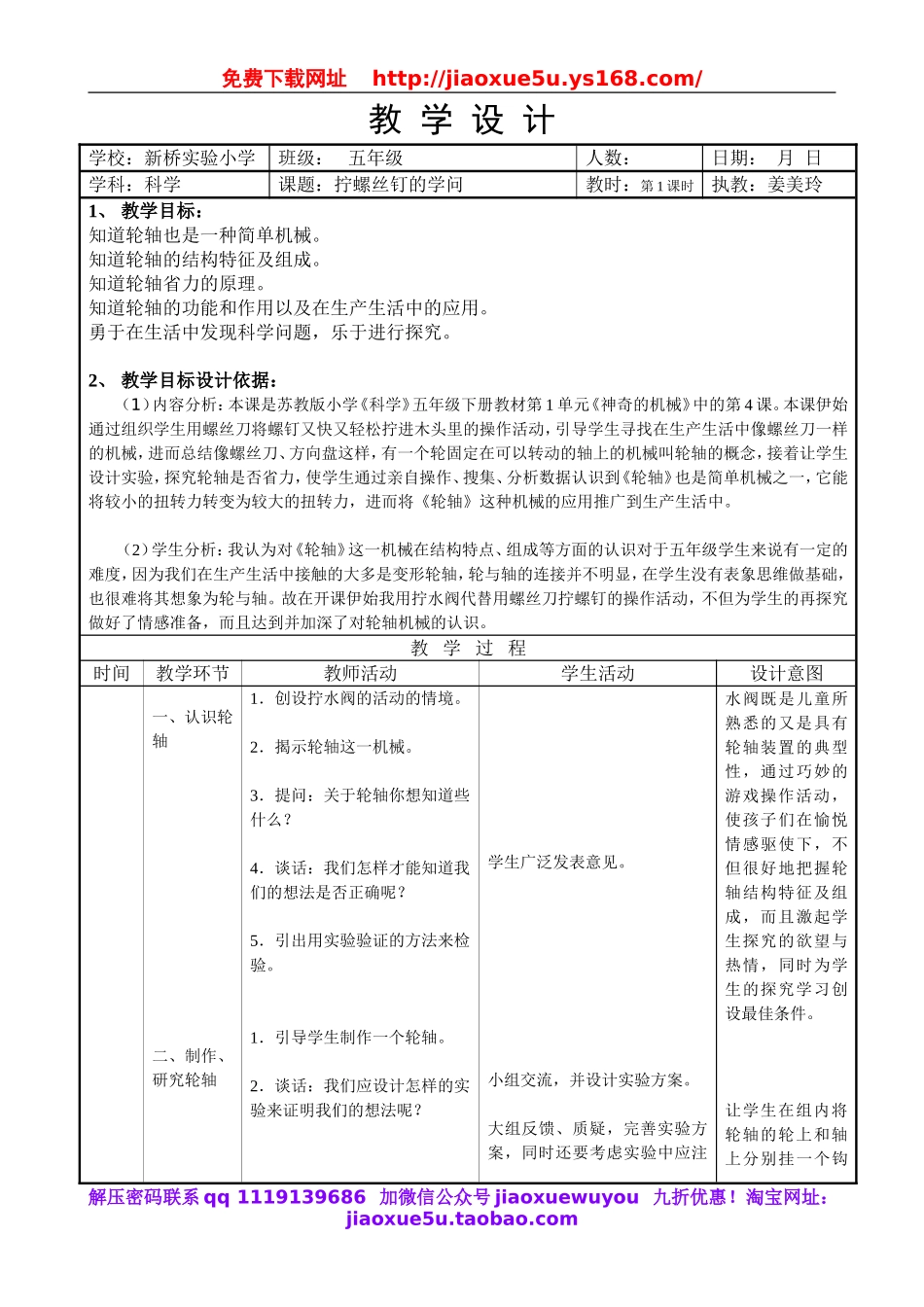 苏教小学科学五下《1.4.拧螺丝钉的学问》word教案 (3).doc_第1页