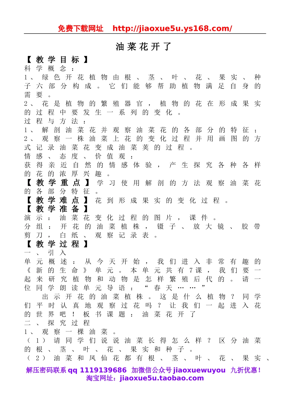 教科小学科学四下《2.1.油菜花开了》word教案(2).doc_第1页