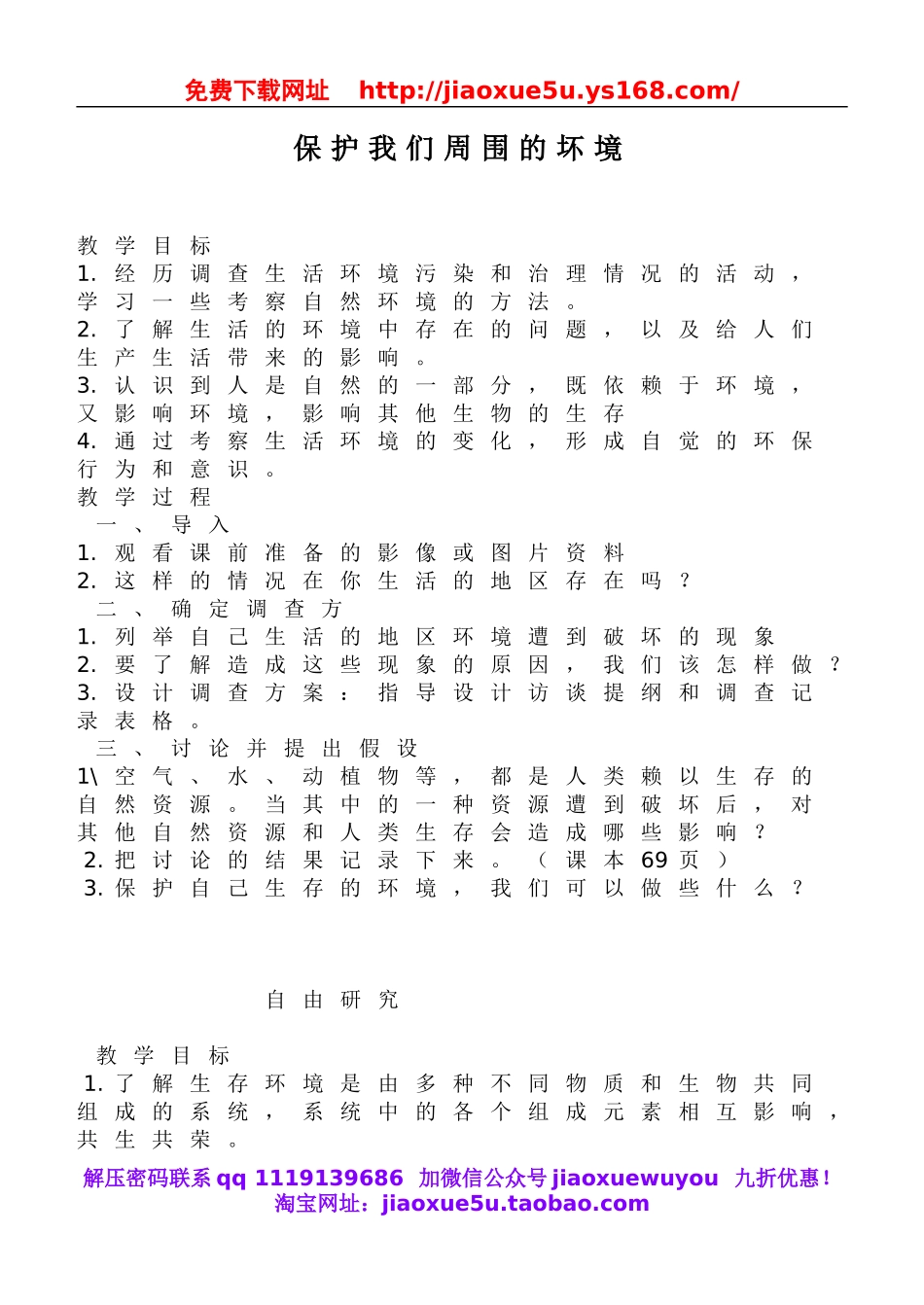 鄂教版小学科学五下《23.保护我们周围的环境》word教案(2).doc_第1页