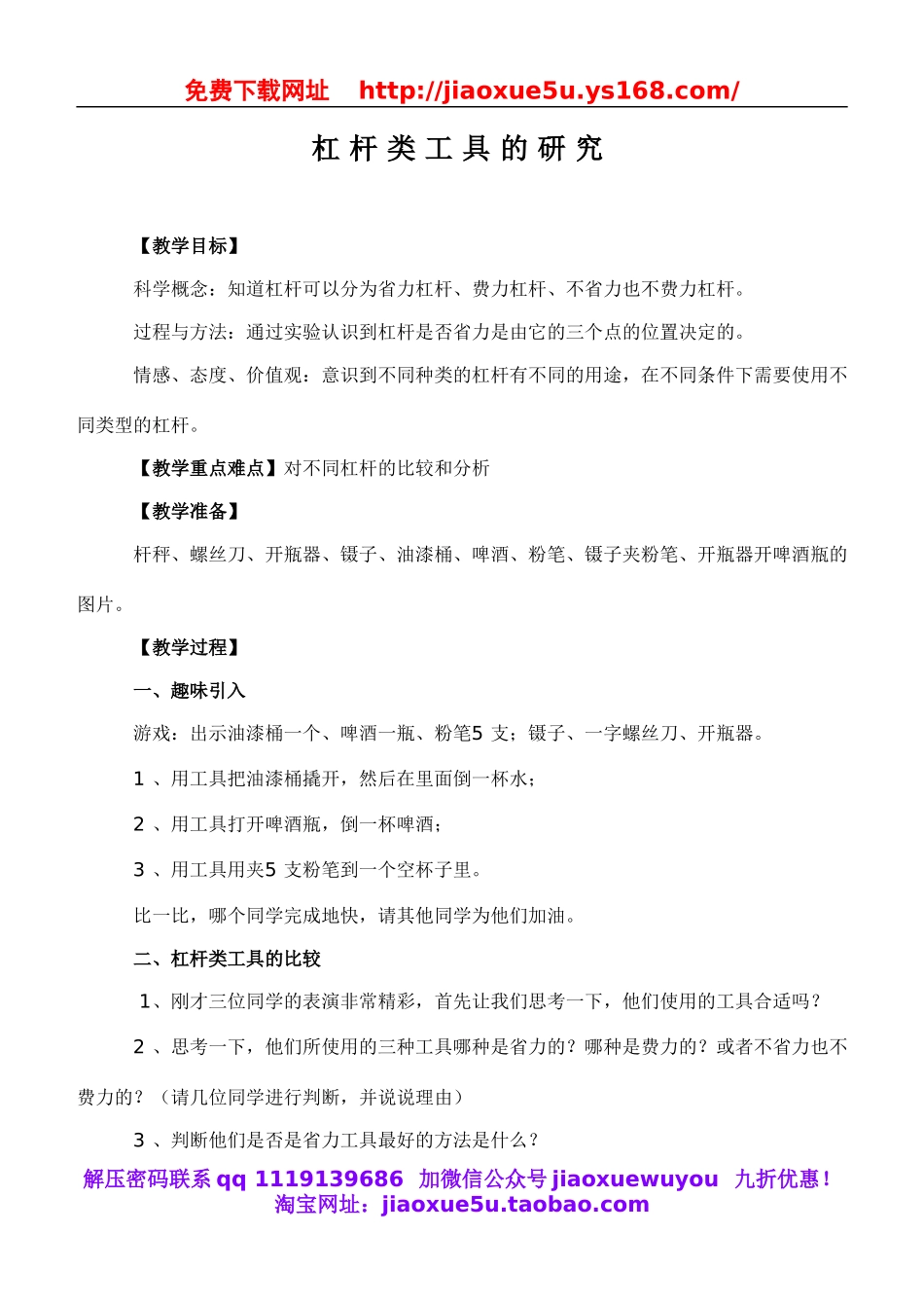 教科小学科学六上《1.3、杠杆类工具的研究》word教案(2).doc_第1页