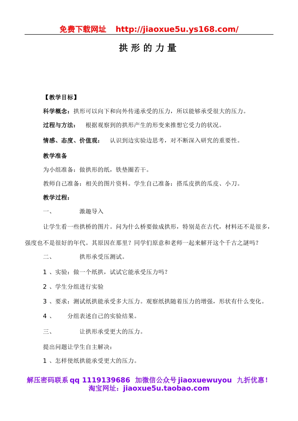 教科小学科学六上《2.3、拱形的力量》word教案(2).doc_第1页